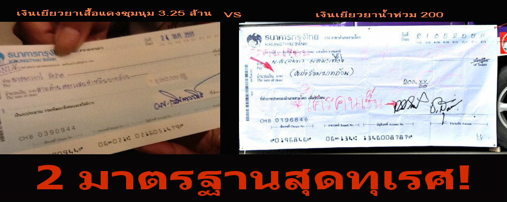 2 มาตรฐาน-จ่ายเยียวยา.jpg