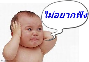 ไม่อยากฟัง-2.jpg