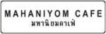 มหานิยม คาเฟ่'s Photo