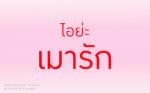 เมารัก's Photo